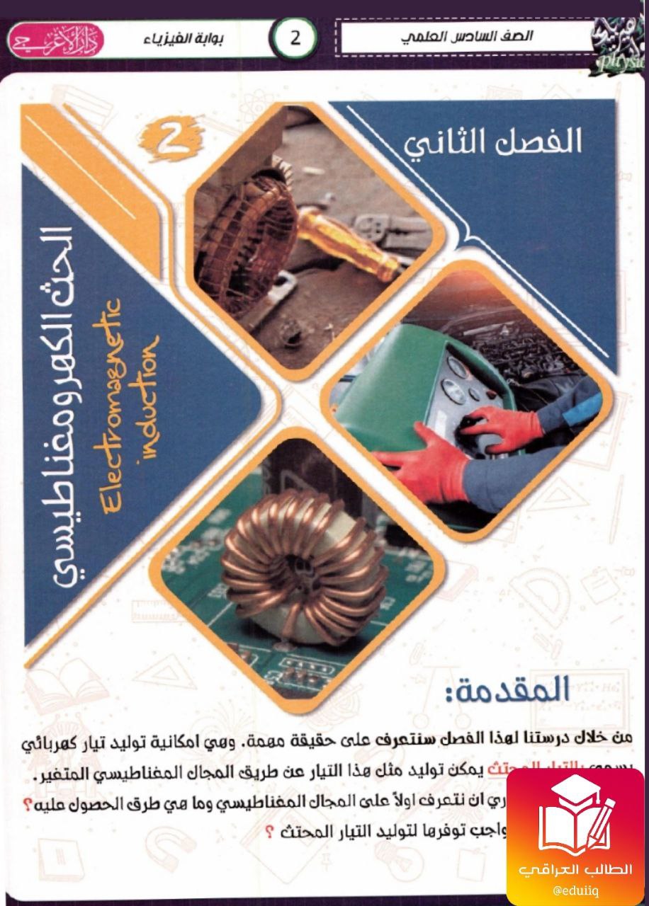ملزمة علي فلاح الخاقاني فيزياء السادس العلمي الفصل الثاني - تحميل PDF