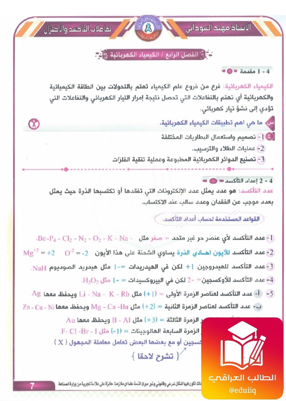 ملزمة مهند السوداني كيمياء السادس الاعدادي العلمي – 2026 PDF