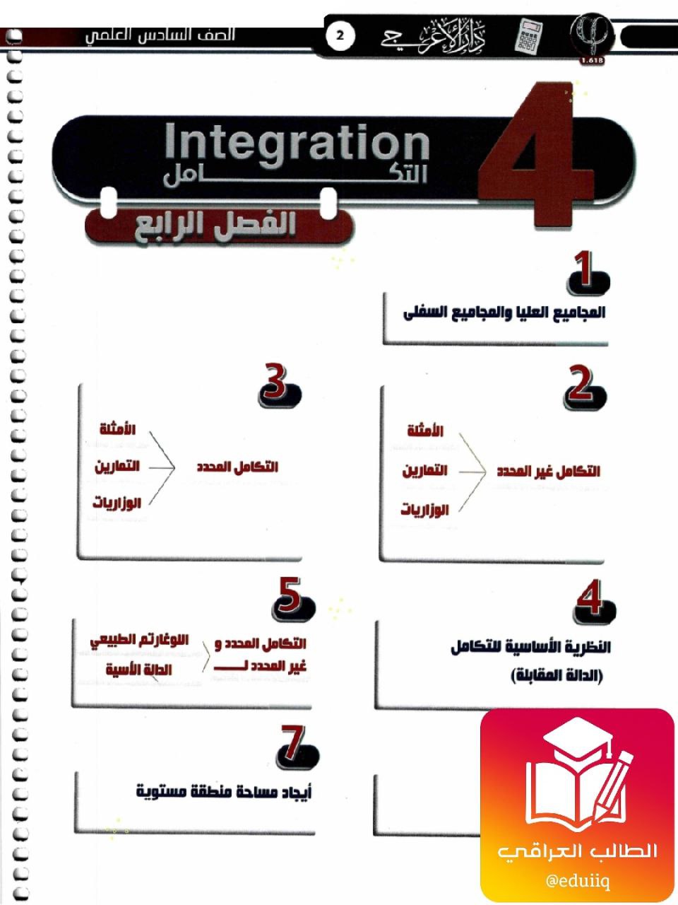 ملزمة حيدر عبد الائمة رياضيات السادس الاعدادي العلمي الجزء الثالث – تحميل PDF