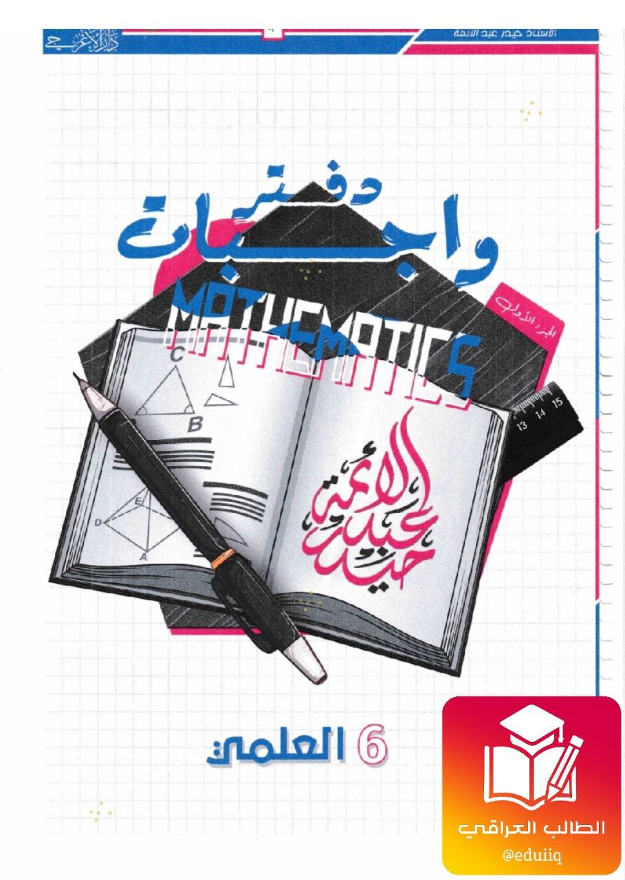 ملزمة حيدر عبد الائمة واجبات الرياضيات السادس العلمي – تحميل PDF