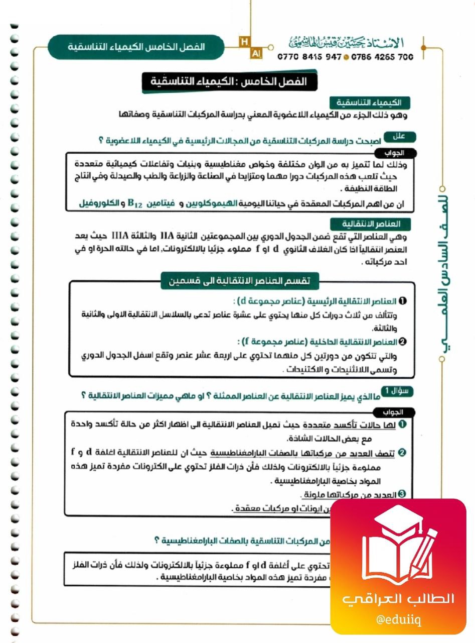 ملزمة حسين الهاشمي كيمياء السادس العلمي الفصل السادس – تحميل PDF