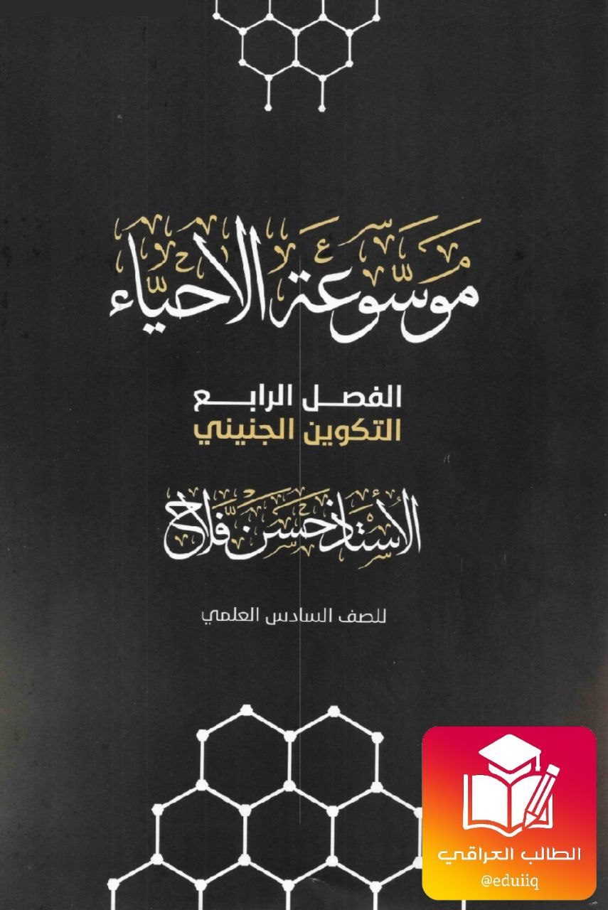 ملزمة حسن فلاح احياء السادس العلمي – 2026 PDF