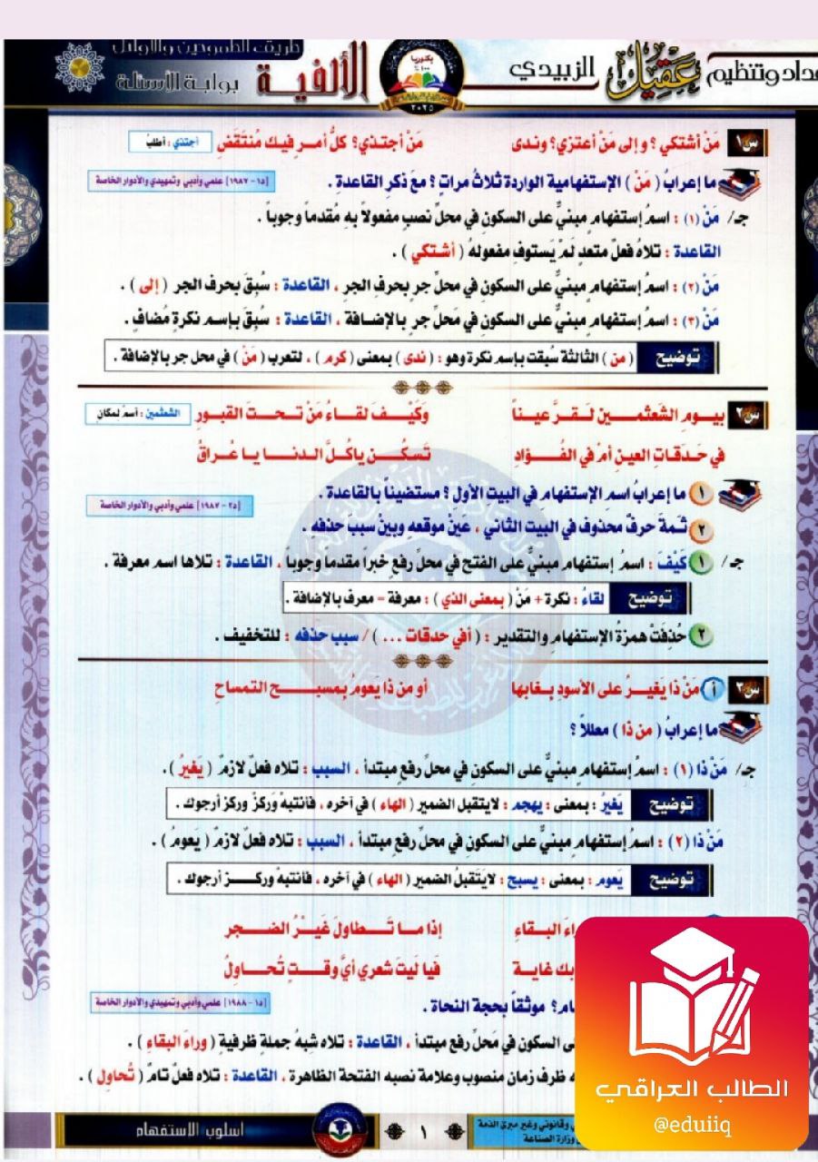 ملزمة عقيل الزبيدي وزاريات القواعد الالفية السادس الاعدادي – 2026 PDF