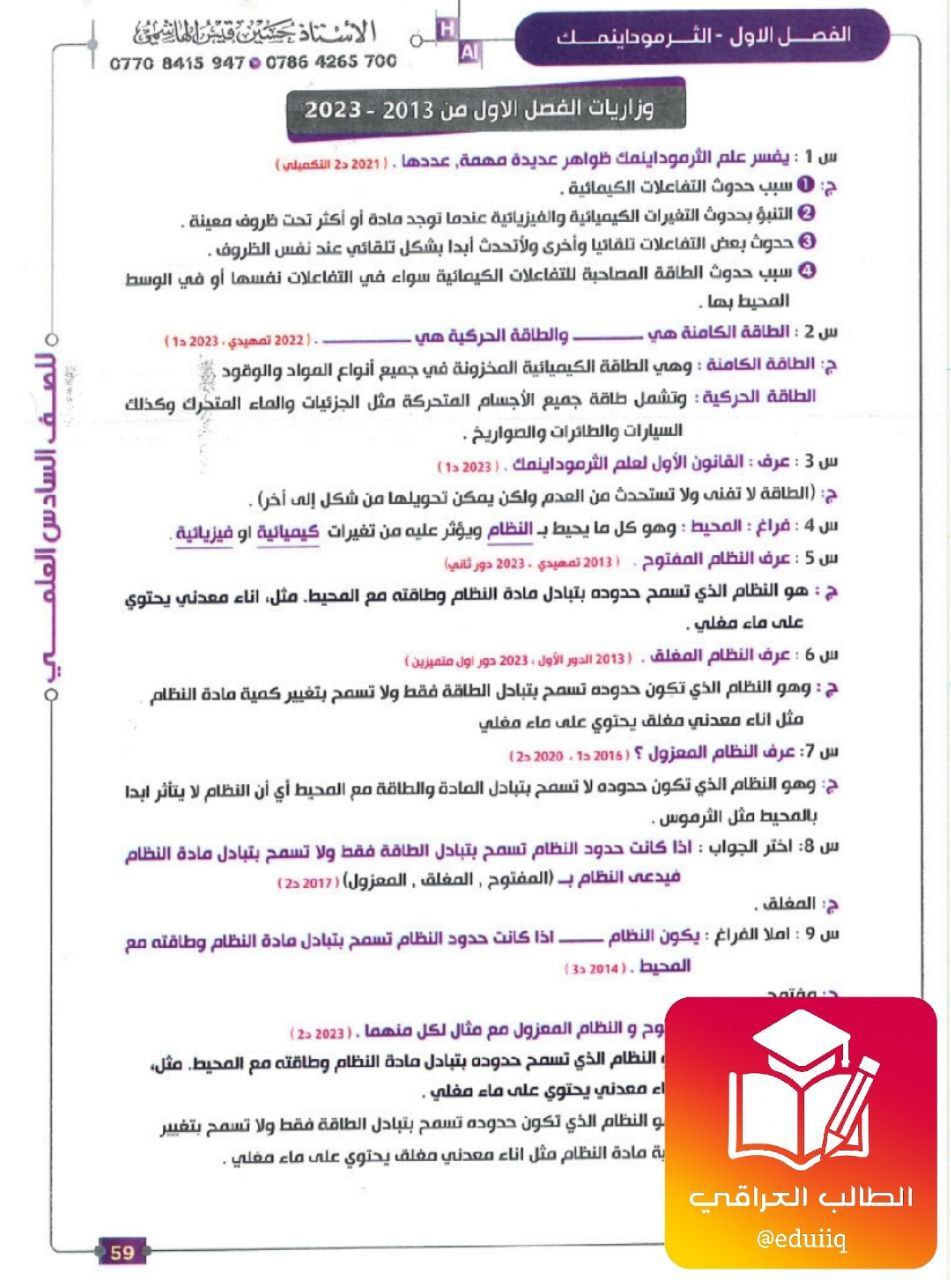 ملزمة حسين الهاشمي وزاريات الكيمياء السادس العلمي الفصل الاول – 2026 PDF