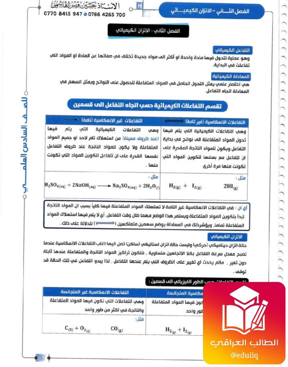 ملزمة حسين الهاشمي وزاريات الكيمياء السادس العلمي الفصل الثاني – 2026 PDF