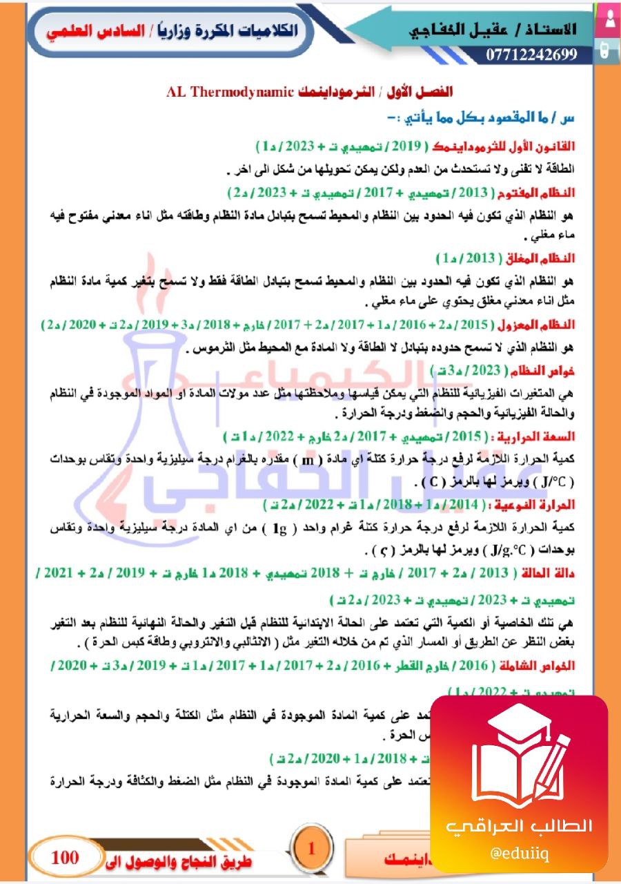 ملزمة عقيل الخفاجي وزاريات كلاميات الكيمياء السادس العلمي – تحميل PDF