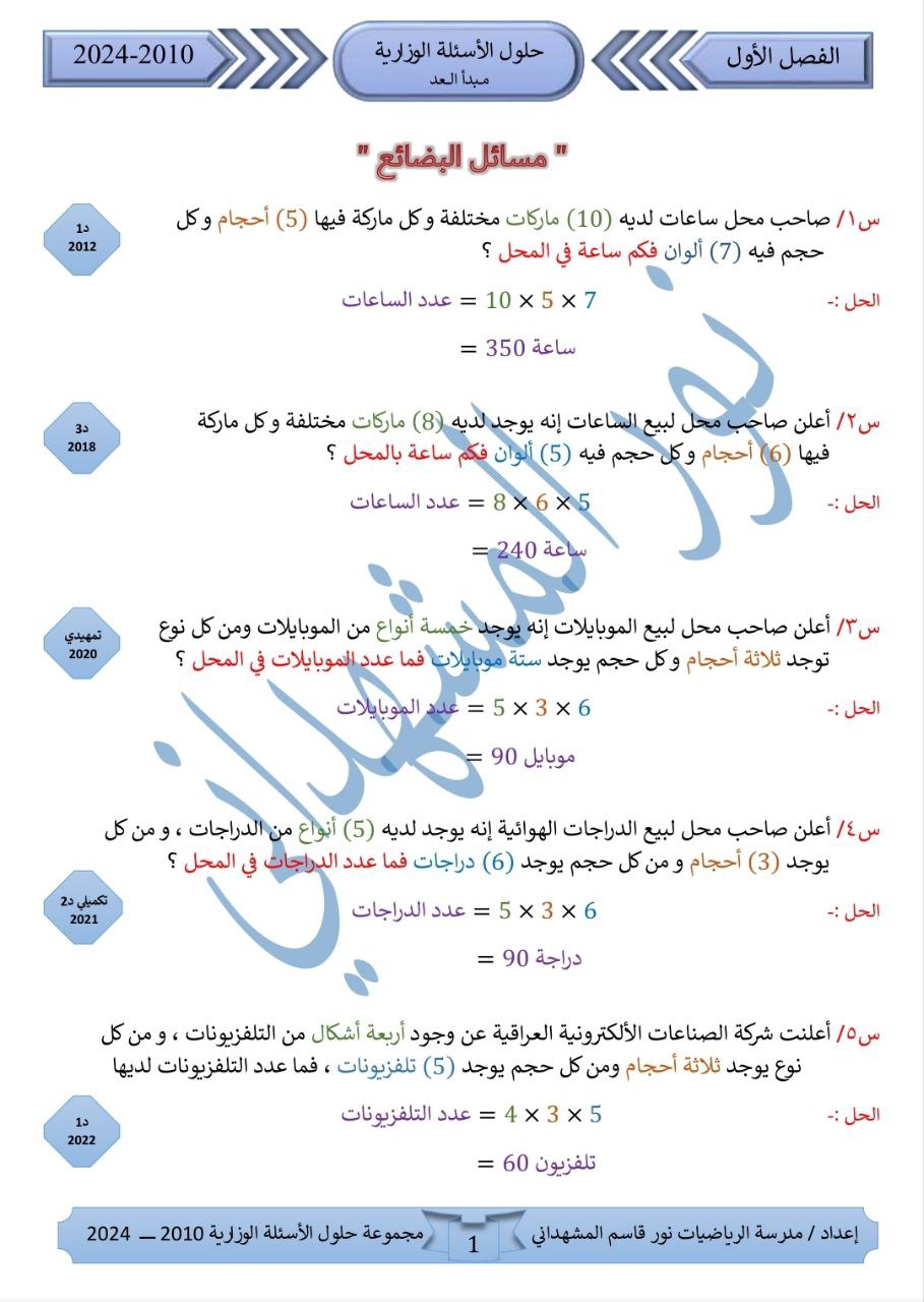 ملزمة نور قاسم المشهداني وزاريات الرياضيات السادس الادبي – تحميل PDF