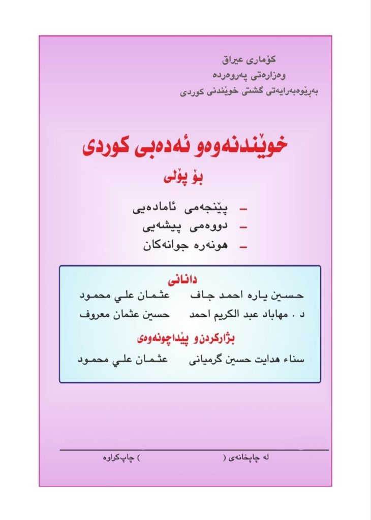 كتاب الكردي للصف الخامس العلمي 2026
