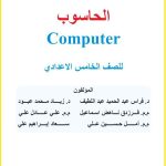 كتاب الحاسوب للصف الخامس العلمي 2026