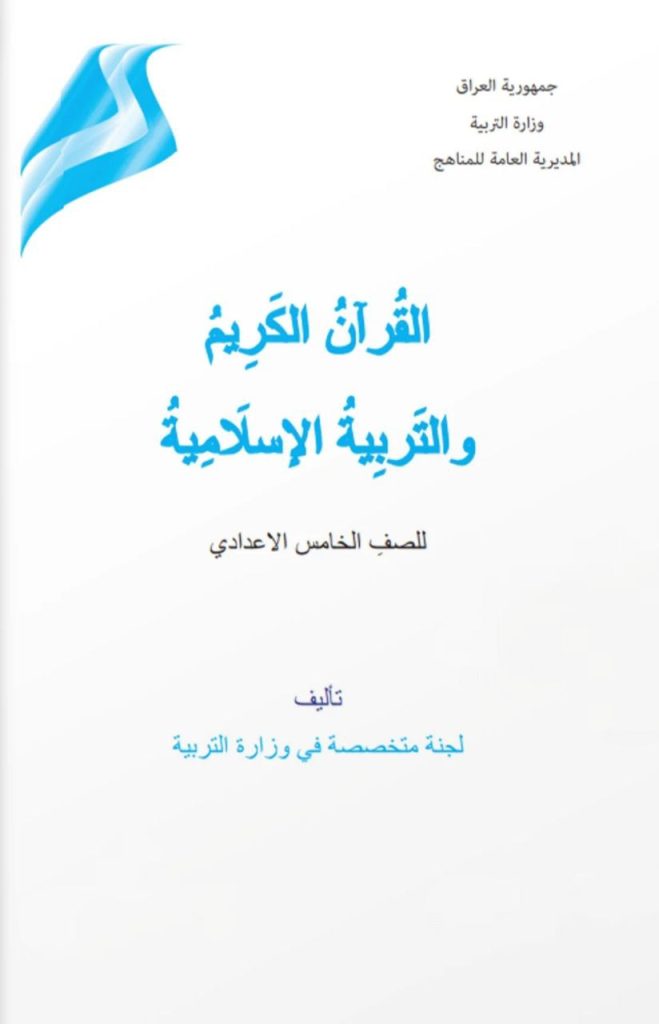 كتاب الاسلامية للصف الخامس الادبي 2026
