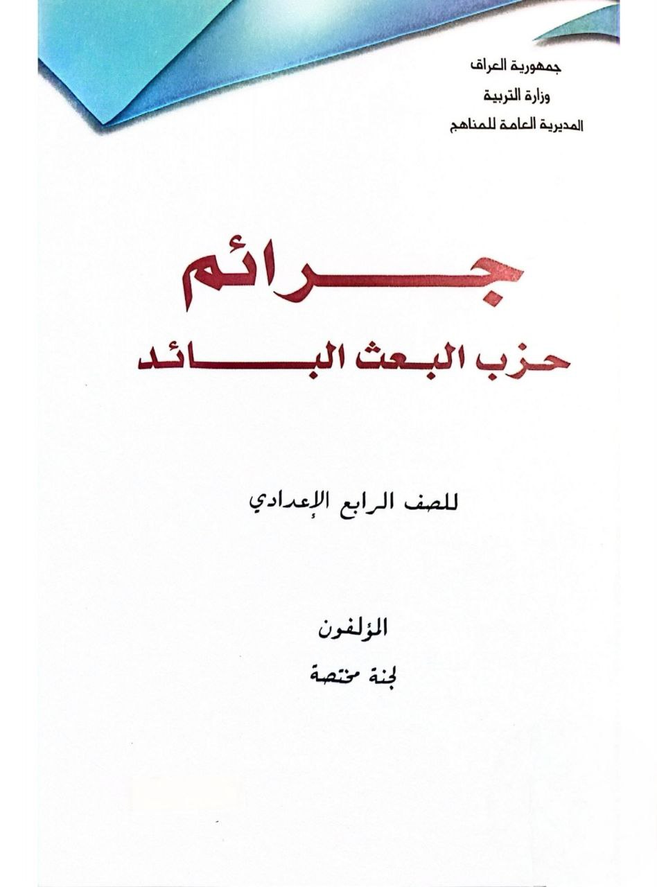 كتاب جرائم حزب البعث للصف الرابع الاعدادي 2026