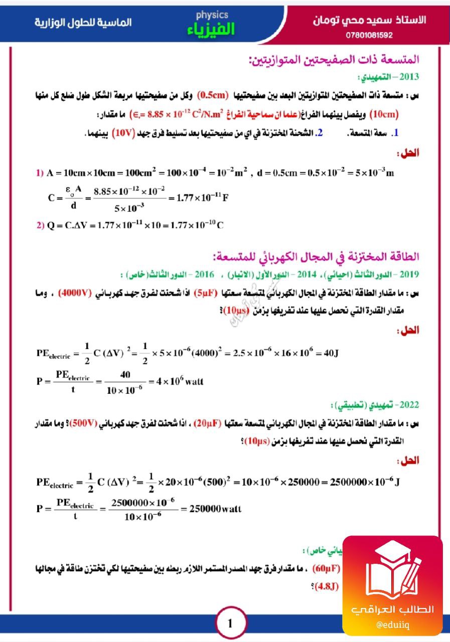 ملزمة سعيد محي تومان فيزياء السادس العلمي – تحميل PDF