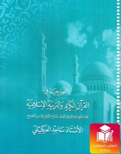 ملزمة ساجد العكيلي اسلامية الثالث المتوسط – 2026 PDF