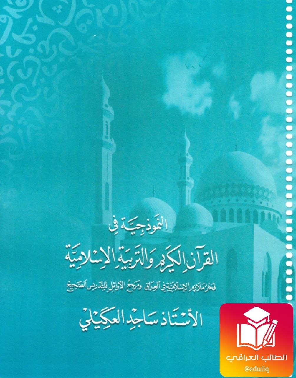 ملزمة ساجد العكيلي اسلامية الثالث المتوسط – 2026 PDF