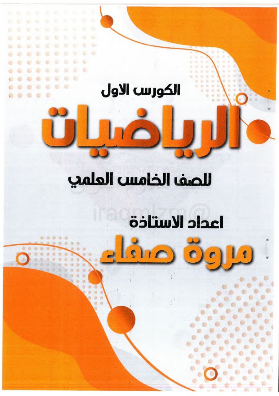 ملزمة مروة صفاء رياضيات الخامس العلمي – 2026 PDF