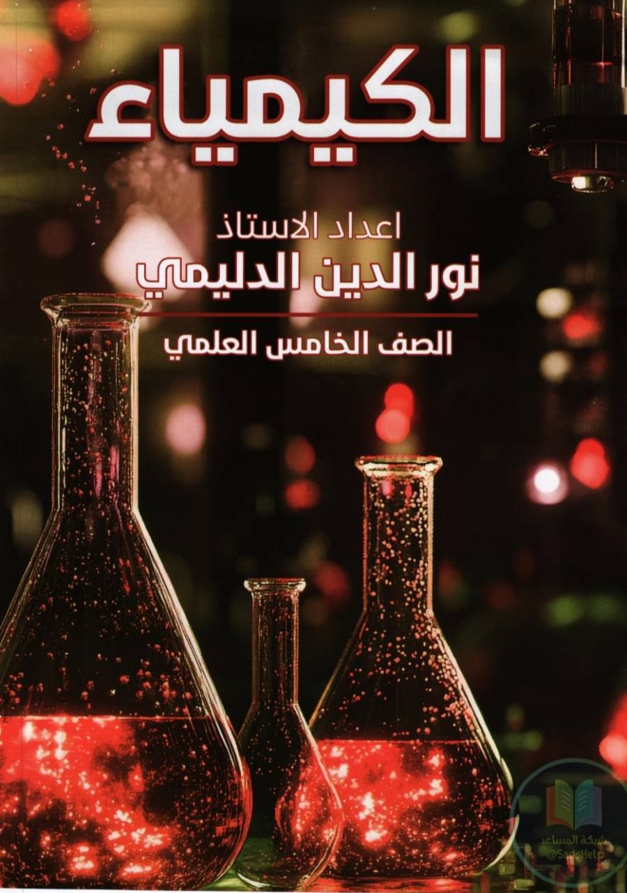ملزمة نور الدين الدليمي كيمياء الخامس العلمي – 2026 PDF