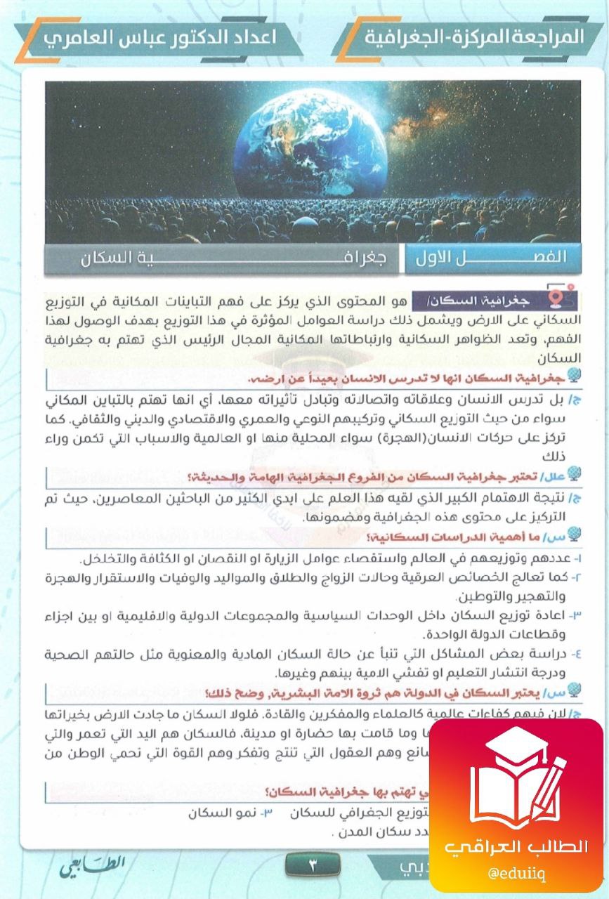ملزمة عباس العامري مراجعة مركزة جغرافية السادس الادبي – تحميل PDF