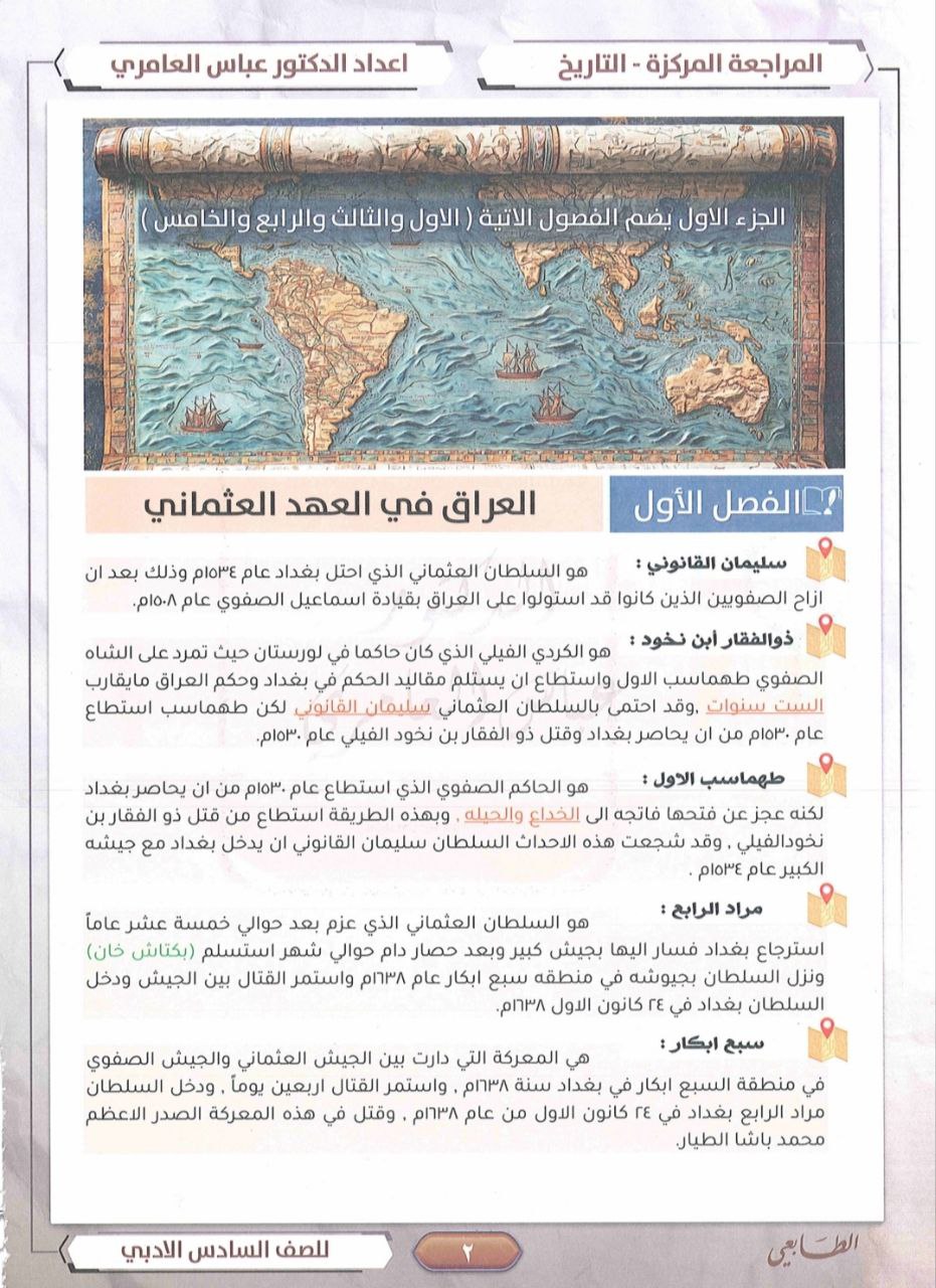 ملزمة عباس العامري مراجعة مركزة تاريخ السادس الادبي – تحميل PDF