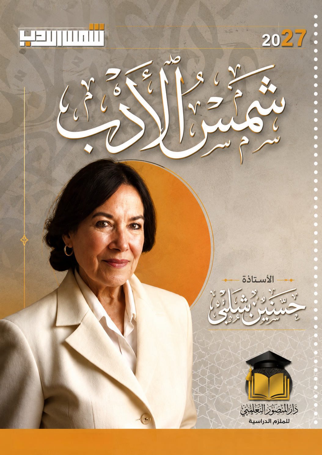 ملزمة الادب شمس