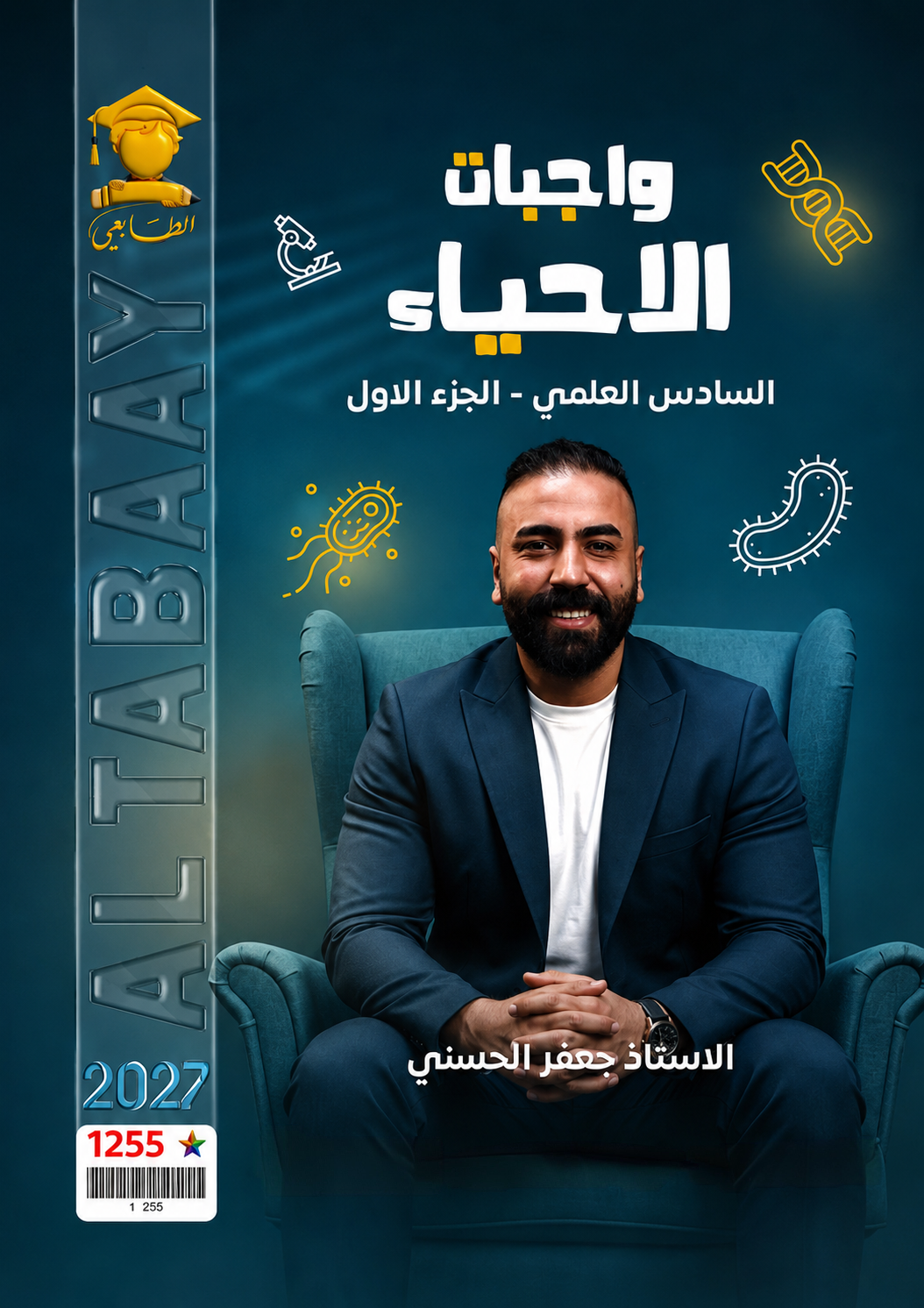 ملزمة واجبات الاحياء جعفر الحسني