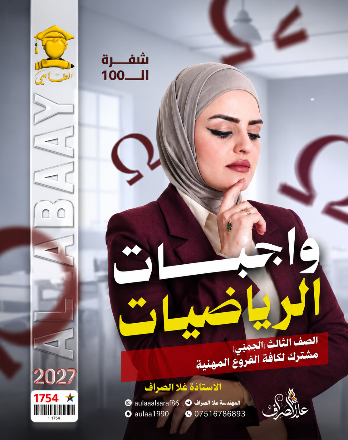 ملزمة علا الصراف واجبات الرياضيات السادس المهني – 2027 PDF