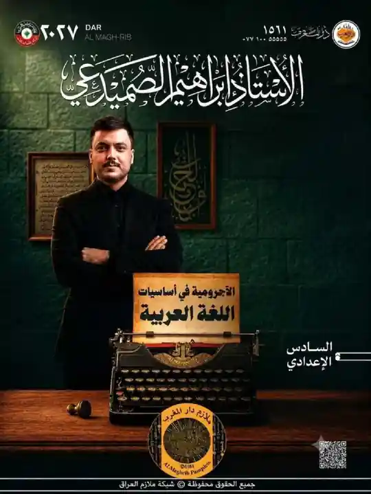 ملزمة اساسيات العربي ابراهيم الصميدعي