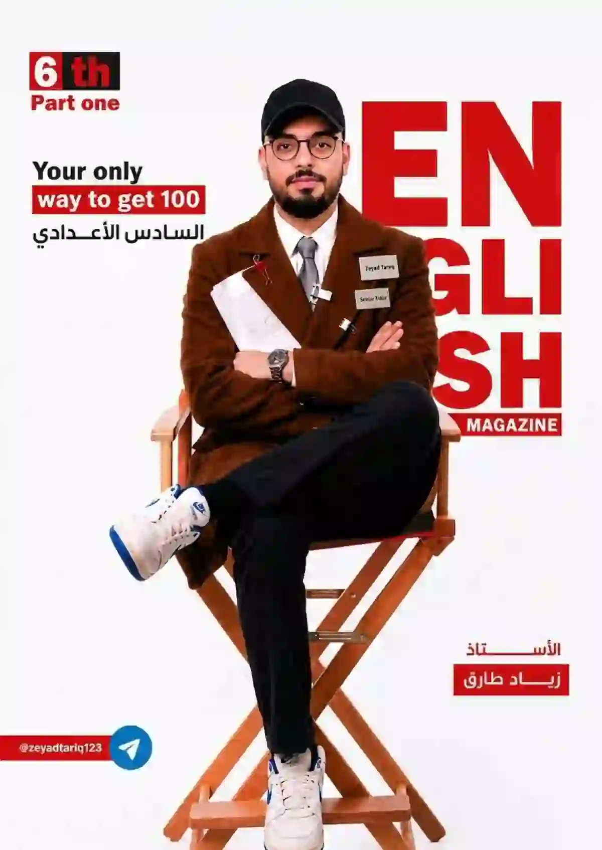 ملزمة الانكليزي زياد طارق