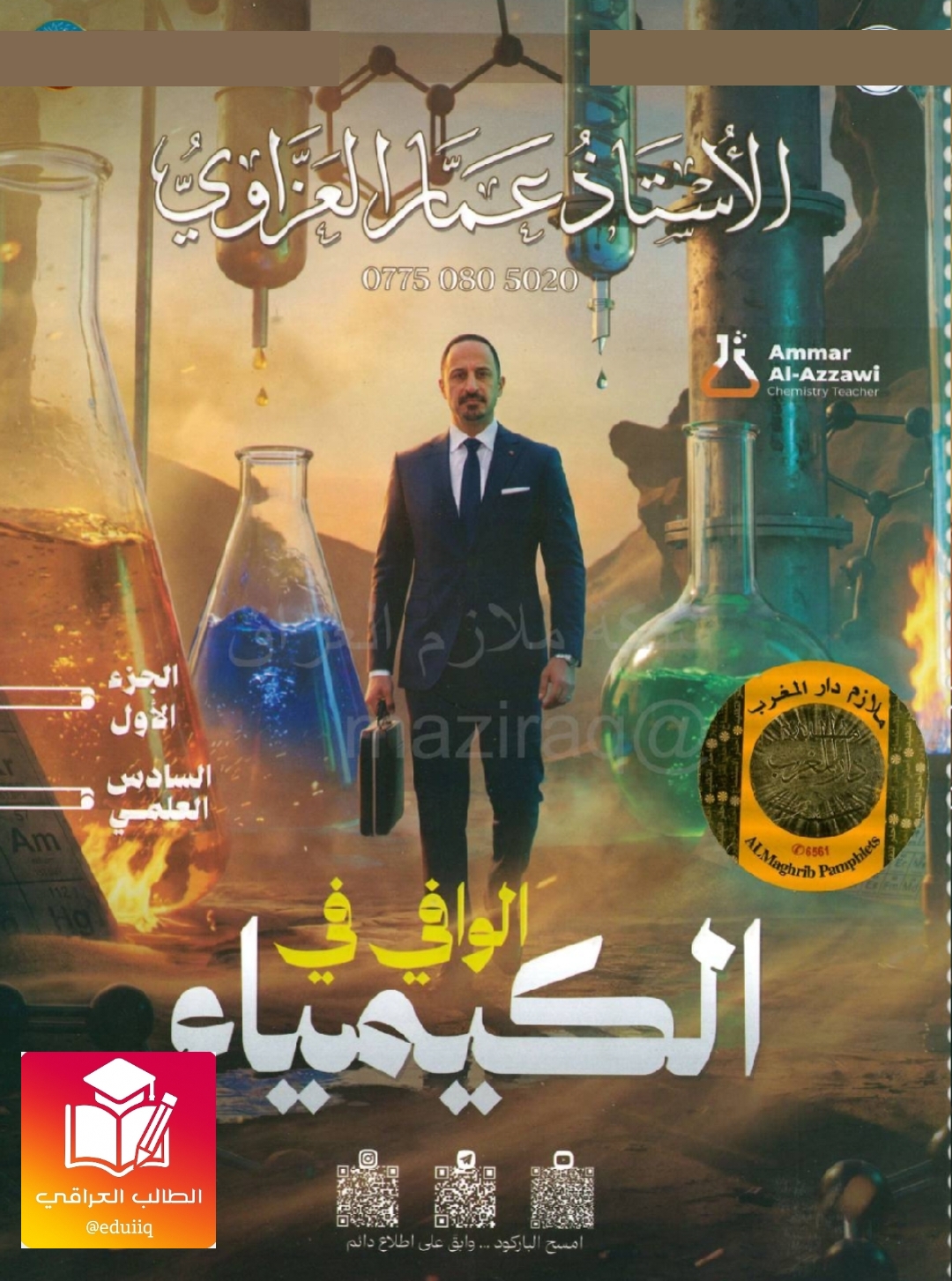 ملزمة عمار العزاوي