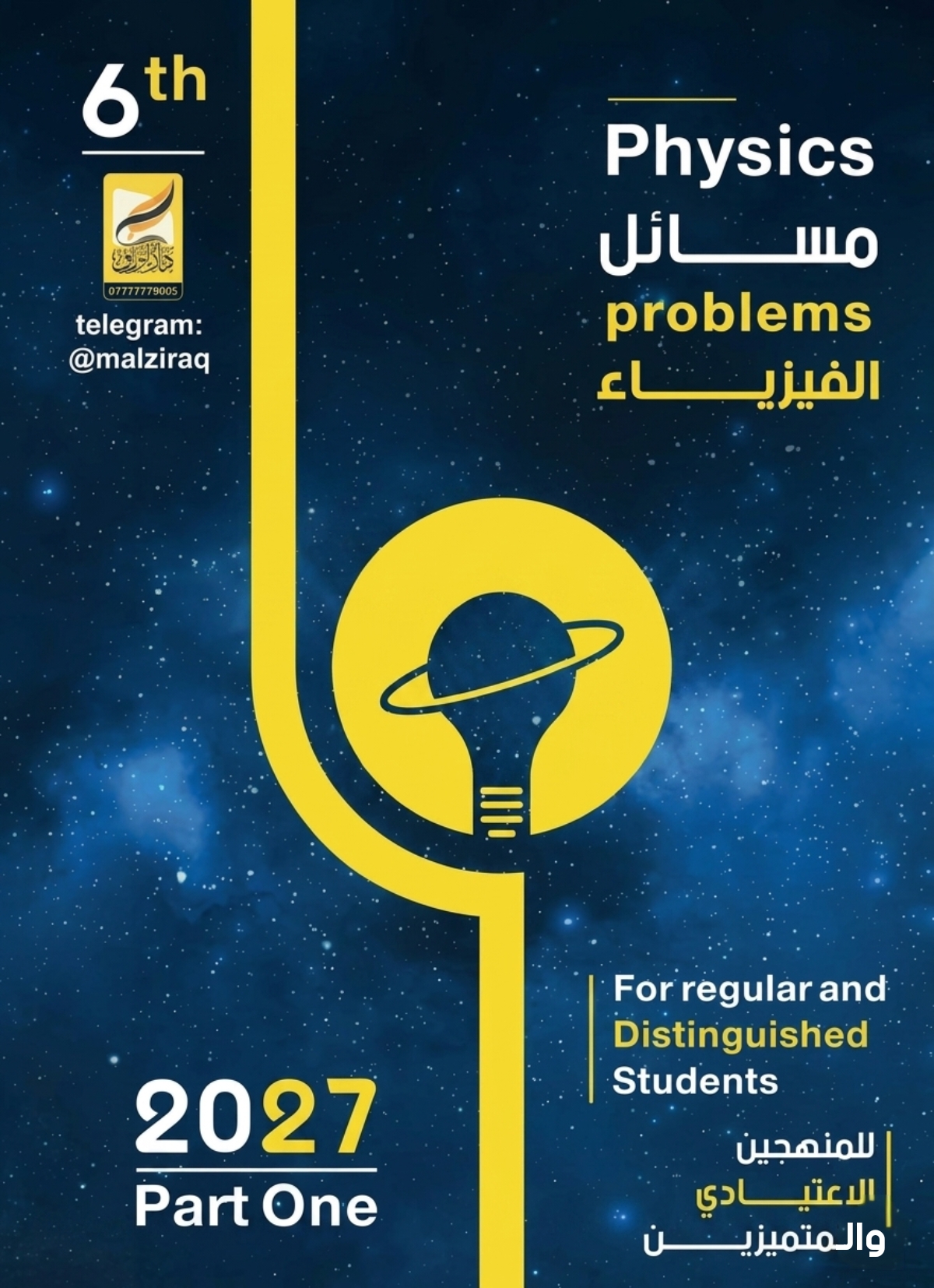 ملزمة المسائل عصام الشمري