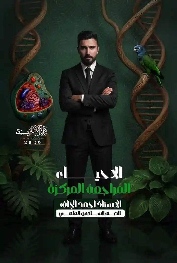 ملزمة الاحياء المراجعة المركزة احمد الجاف
