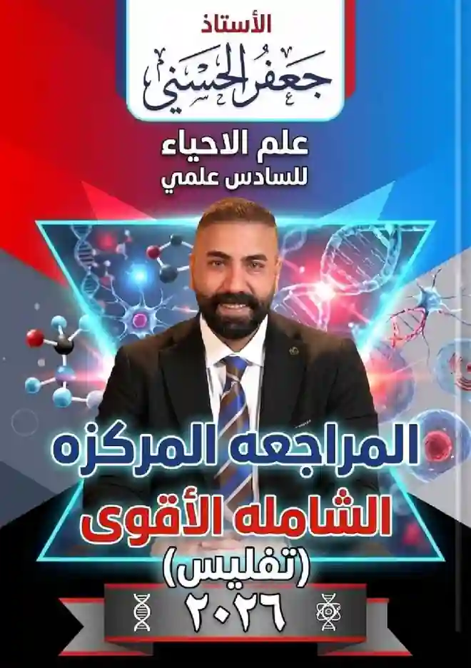 ملزمة الاحياء المراجعة المركزة احمد الجاف