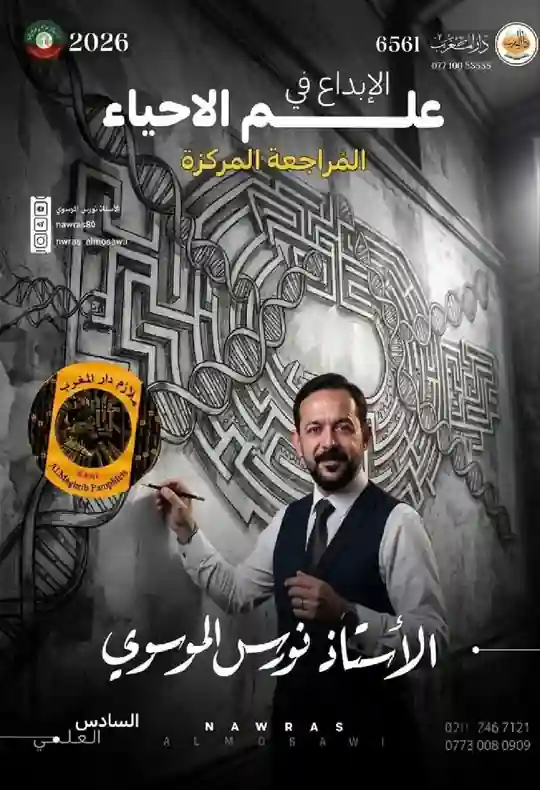 ملزمة الاحياء المراجعة المركزة احمد الجاف