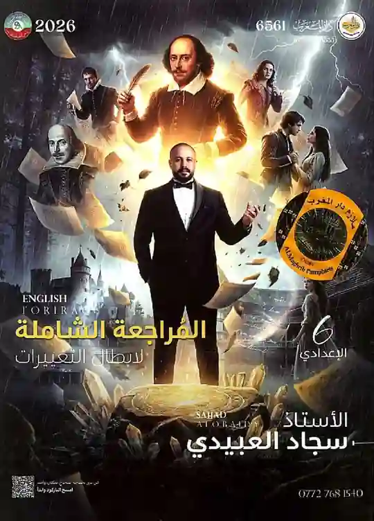 ملزمة الانكليزي المراجعة المركزة سجاد العبيدي