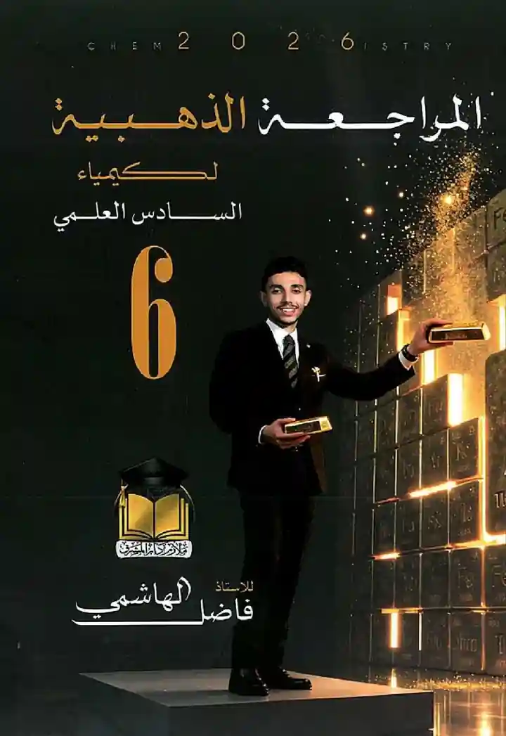 ملزمة مراجعة مركزة فاضل الهاشمي