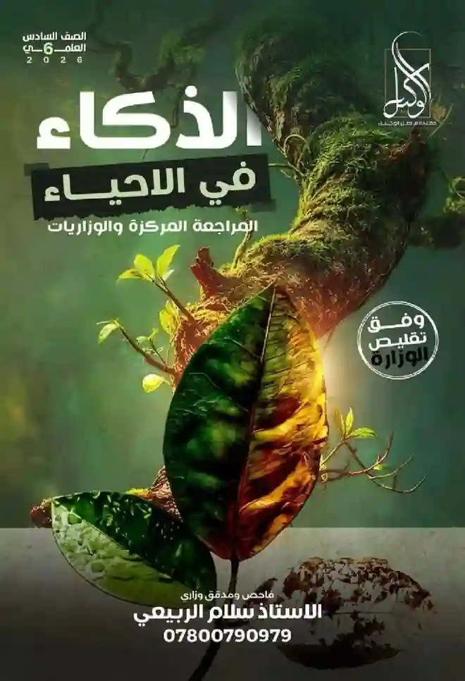ملزمة الاحياء المراجعة المركزة احمد الجاف