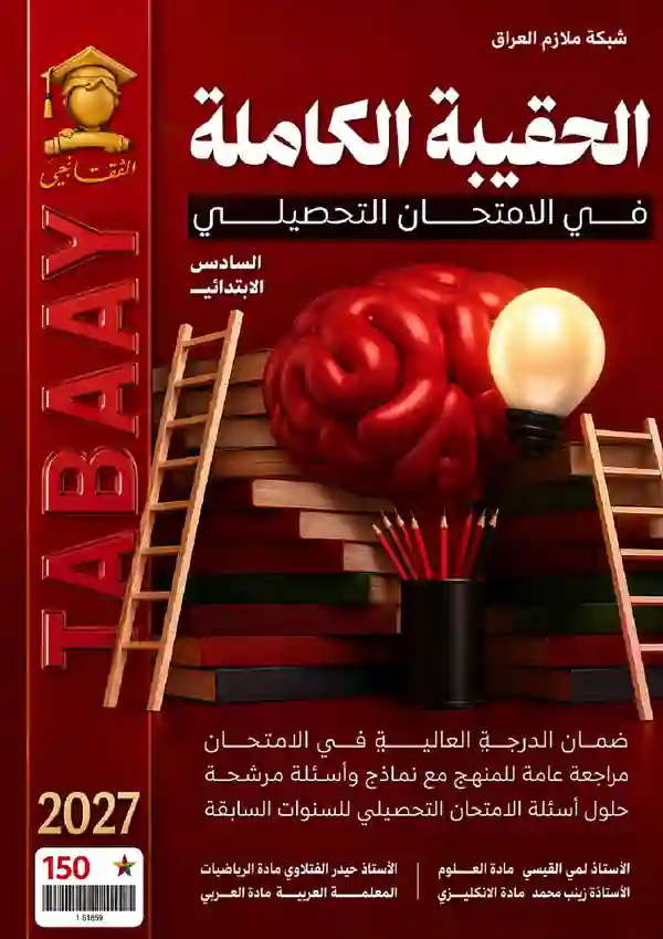 ملزمة الحقيبة التحصيلية