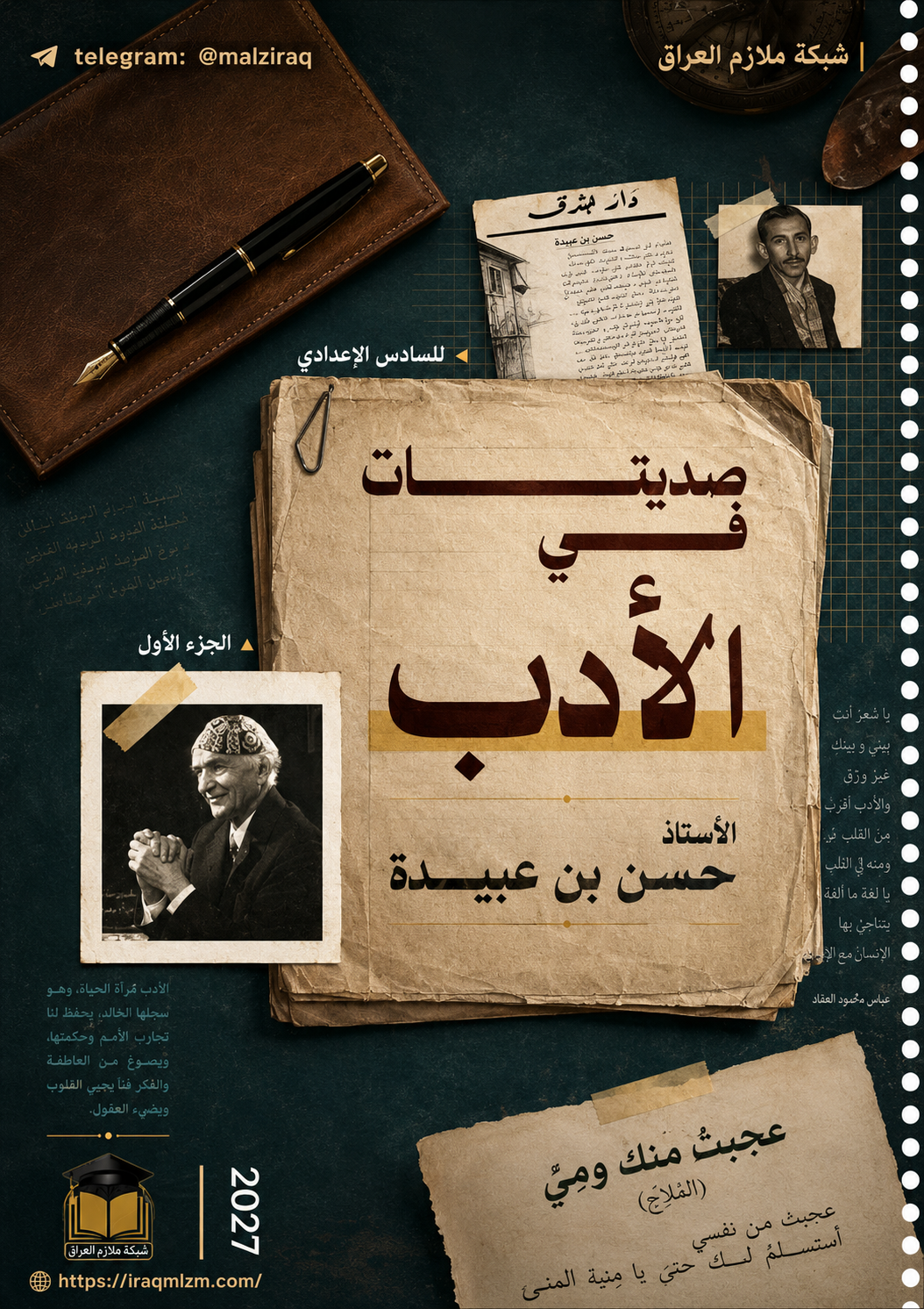 ملزمة الادب والنصوص حسين عبيدة
