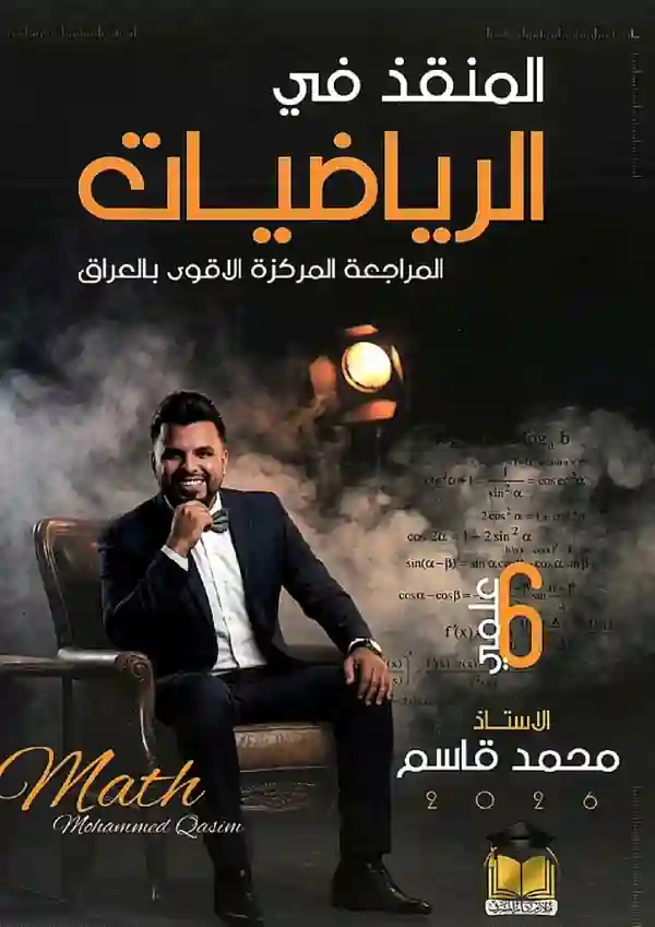 ملزمة المراجعة المركزة محمد قاسم