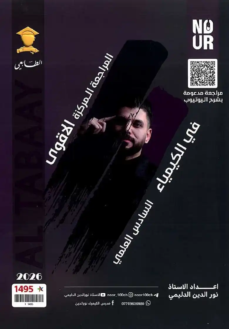 ملزمة المراجعة المركزة نور الدين الدليمي