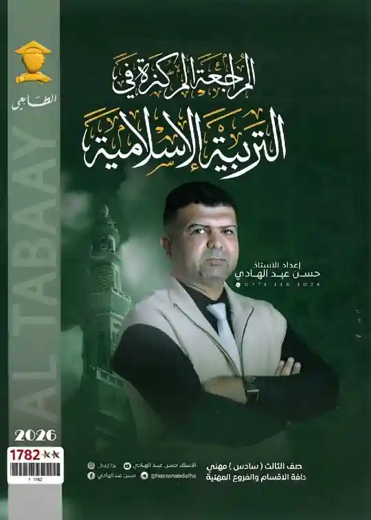 ملزمة حسن عبد الهادي المراجعة المركزة الاسلامية السادس المهني – 2027 PDF
