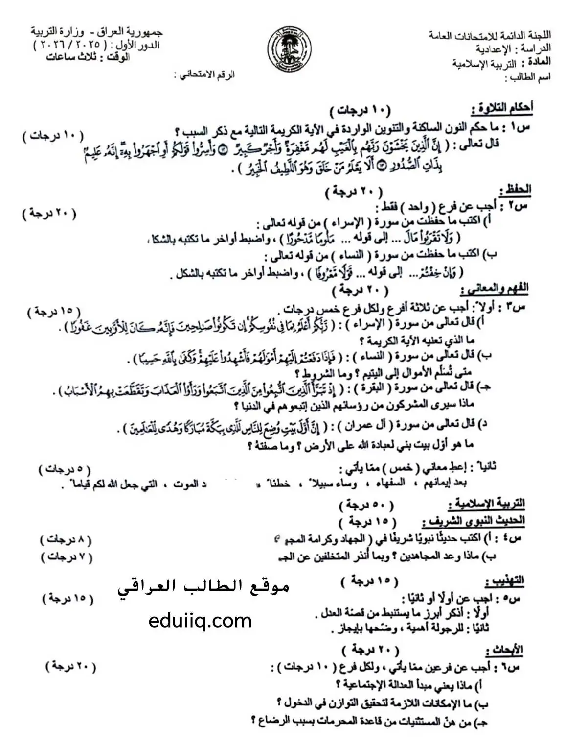 اسئلة الاسلامية السادس الاعدادي الدور الاول 2026
