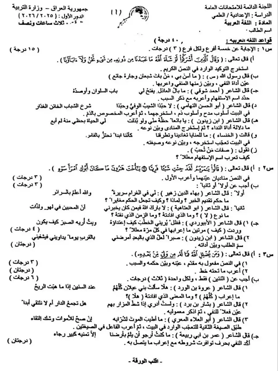 اسئلة العربي السادس الاعدادي الدور الاول 2026
